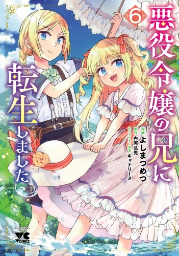 悪役令嬢の兄に転生しました【電子単行本】 6巻