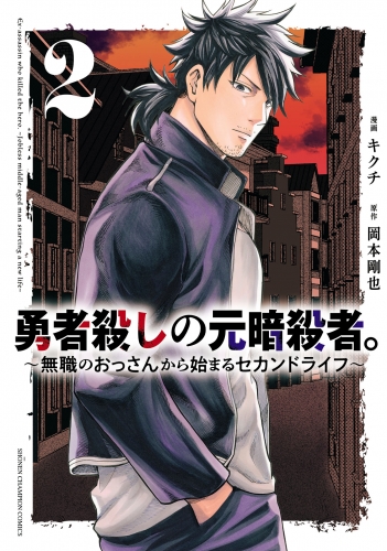勇者殺しの元暗殺者。～無職のおっさんから始まるセカンドライフ～【電子単行本】 2巻