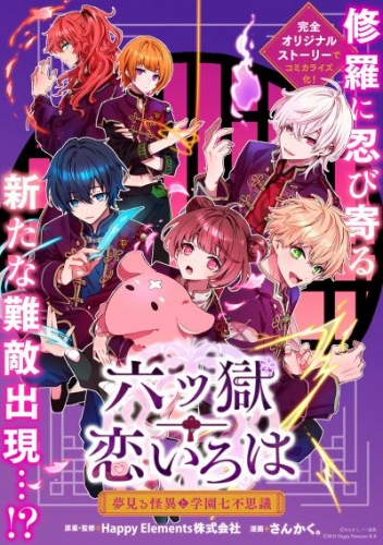 六ツ獄恋いろは 夢見る怪異と学園七不思議　【連載版】: 2