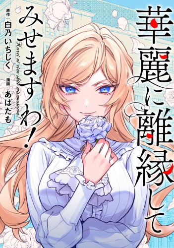 華麗に離縁してみせますわ！（分冊版）　第21話