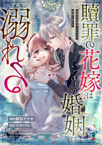 贖罪の花嫁はいつわりの婚姻に溺れる（分冊版）　第8話