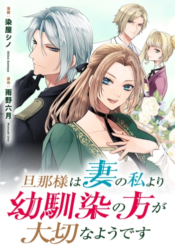 旦那様は妻の私より幼馴染の方が大切なようです（分冊版）　第８話