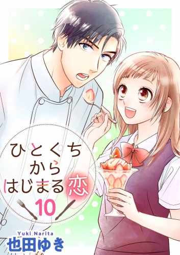 ひとくちからはじまる恋(10)