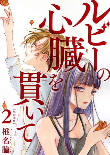 ルビーの心臓を貫いて　単行本版（２）