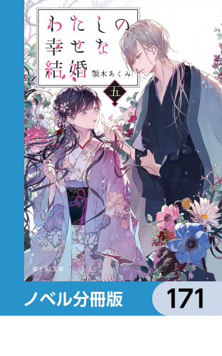 わたしの幸せな結婚【ノベル分冊版】　171
