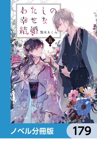 わたしの幸せな結婚【ノベル分冊版】　179