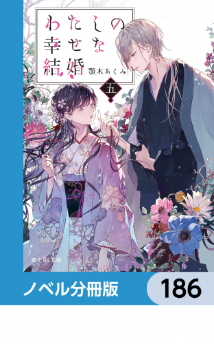 わたしの幸せな結婚【ノベル分冊版】　186