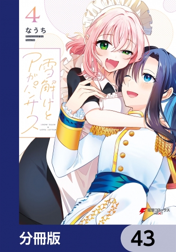 雪解けとアガパンサス【分冊版】　43