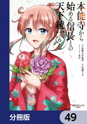 本能寺から始める信長との天下統一【分冊版】　49