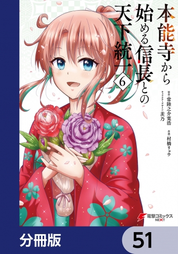 本能寺から始める信長との天下統一【分冊版】　51