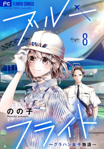 ブルーフライト～グラハン女子物語～【マイクロ】 8巻