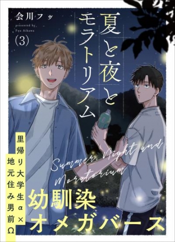 夏と夜とモラトリアム 3
