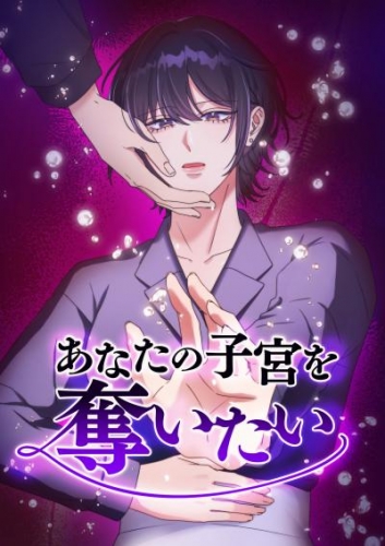 あなたの子宮を奪いたい（20）【タテヨミ】