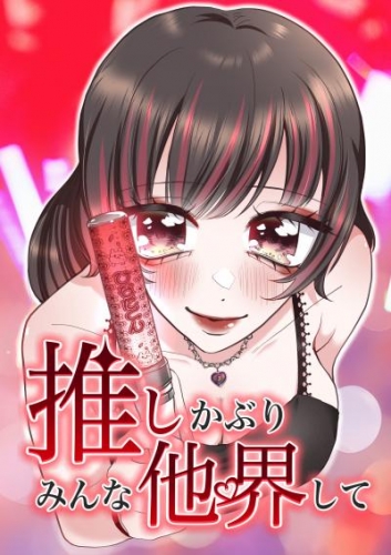 推しかぶりみんな他界して（27）【タテヨミ】