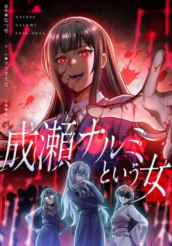 成瀬ナルミという女（18）【タテヨミ】