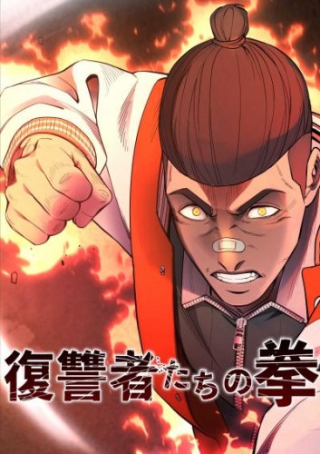 復讐者たちの拳（29）【タテヨミ】