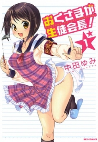 おくさまが生徒会長 1 アニメイトブックストア 漫画 コミックの電子書籍ストア