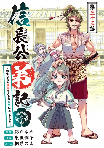 信長公弟記～転生したら織田さんちの八男になりました～(話売り) #33
