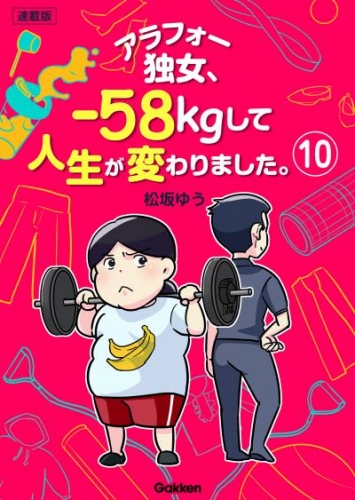 アラフォー独女、-58kgして人生が変わりました。【連載版】 10