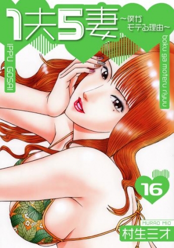 1夫5妻～僕がモテる理由～ 分冊版　16