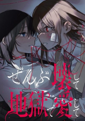 ぜんぶ壊して地獄で愛して　【連載版】: 18