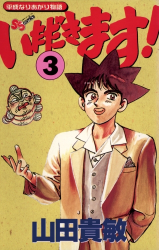 いただきます！ 3巻