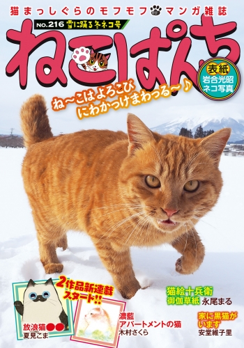 ねこぱんち No.216 雪に踊る冬ネコ号