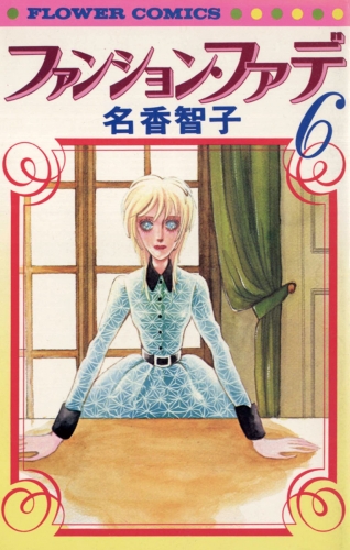 ファンション・ファデ 6巻