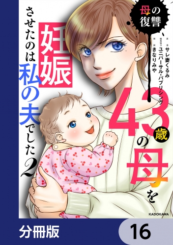 43歳の母を妊娠させたのは私の夫でした【分冊版】　16