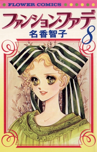 ファンション・ファデ 8巻
