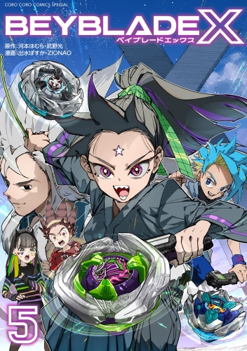 ＢＥＹＢＬＡＤＥ Ｘ（ベイブレード エックス） 5巻