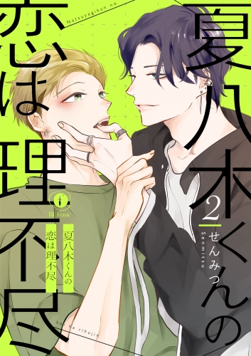 夏八木くんの恋は理不尽　（2）