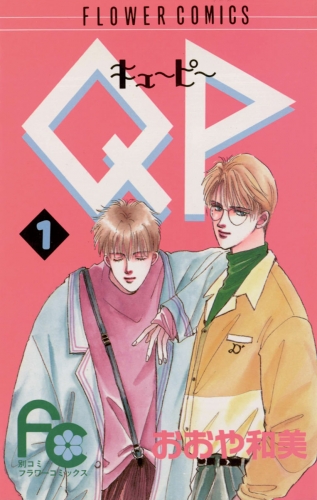 ＱＰ（キューピー） 1巻