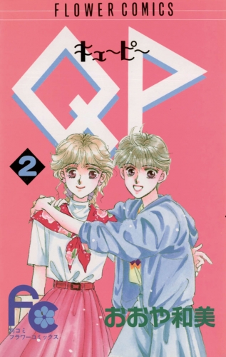 ＱＰ（キューピー） 2巻