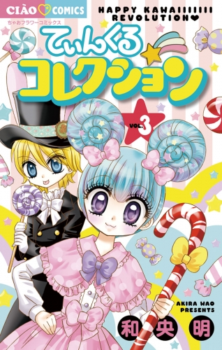 てぃんくる☆コレクション 3巻