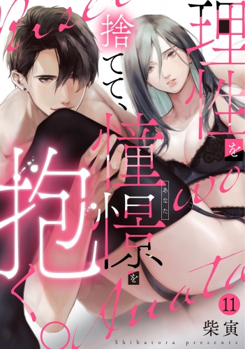 理性を捨てて、憧憬を抱く。（分冊版） 【第11話】