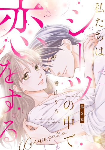 私たちはシーツの中で恋をする（分冊版） 【第2話】