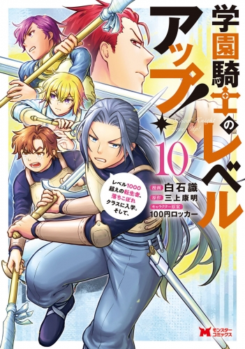 学園騎士のレベルアップ！レベル1000超えの転生者、落ちこぼれクラスに入学。そして、（コミック） 10巻