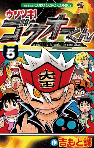 ウソツキ！ゴクオーくん 5巻