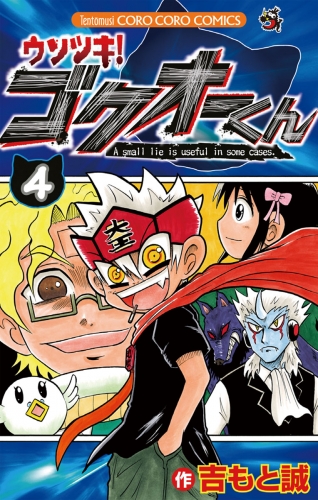 ウソツキ！ゴクオーくん 4巻