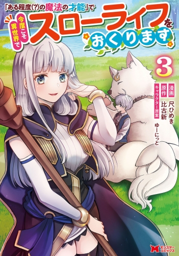 「ある程度（？）の魔法の才能」で今度こそ異世界でスローライフをおくります（コミック） 3巻