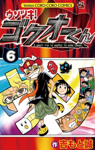 ウソツキ！ゴクオーくん 6巻