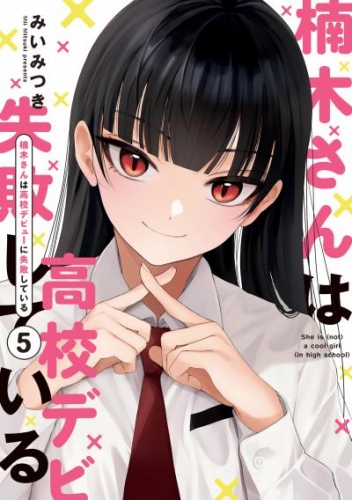 楠木さんは高校デビューに失敗している: 5【イラスト特典付】