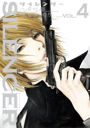ＳＩＬＥＮＣＥＲ 4巻