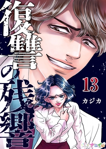 復讐の残響 13巻