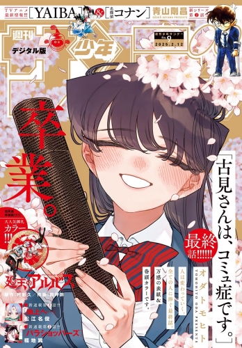 週刊少年サンデー 2025年9号（2025年1月29日発売）