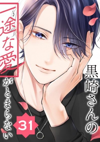 黒崎さんの一途な愛がとまらない【単話版】(31)