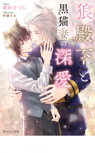 狼殿下と黒猫妻の深愛【電子特別版】