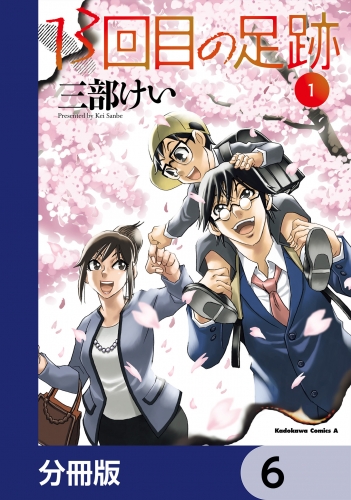 13回目の足跡【分冊版】　6