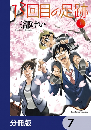 13回目の足跡【分冊版】　7